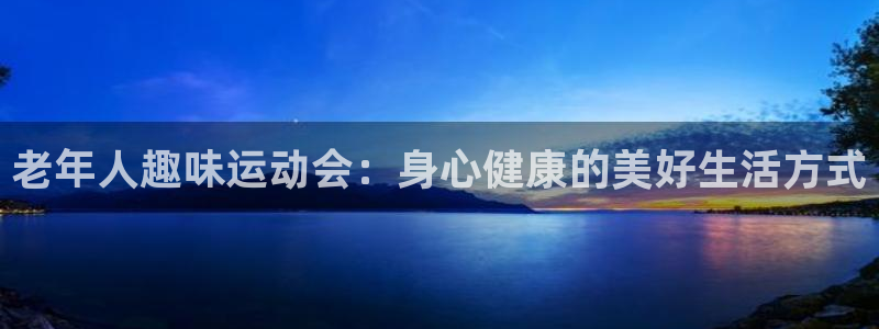 球王会体育：老年人趣味运动会：身心健康的美好生活方式