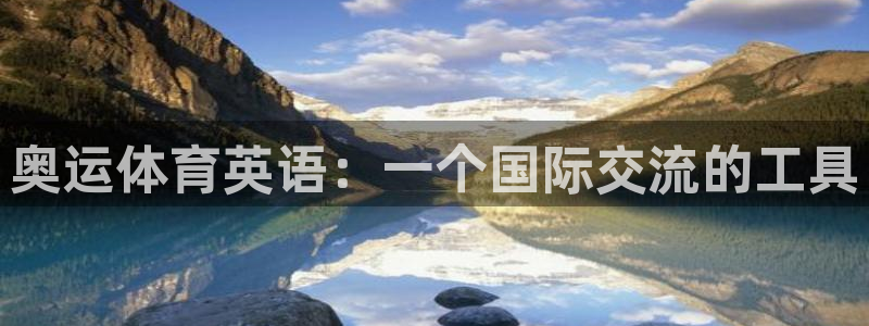 球王会体育：奥运体育英语：一个国际交流的工具