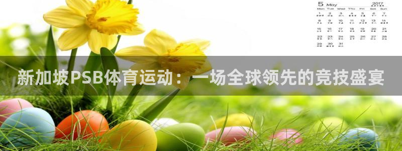 球王会体育：新加坡PSB体育运动：一场全球领先的竞技盛宴