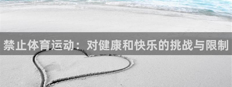 球王会体育：禁止体育运动：对健康和快乐的挑战与限制