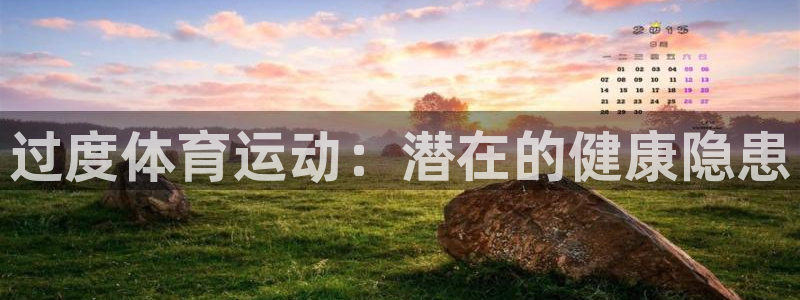 球王会体育：过度体育运动：潜在的健康隐患