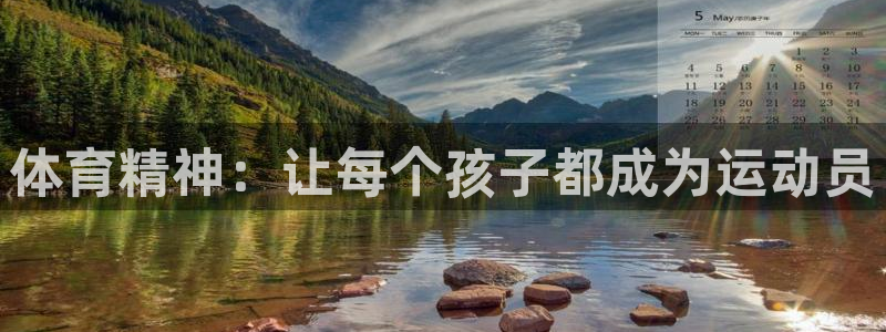 球王会体育：体育精神：让每个孩子都成为运动员