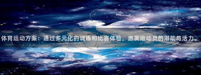 球王会体育：体育运动方案：通过多元化的训练和比赛体验，激发运动员的潜能与活力。