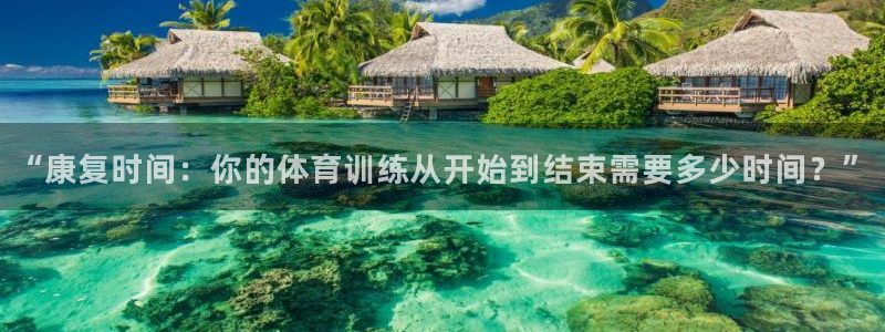 球王会体育：“康复时间：你的体育训练从开始到结束需要多少时间？”