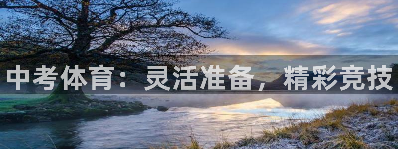 球王会体育：中考体育：灵活准备，精彩竞技